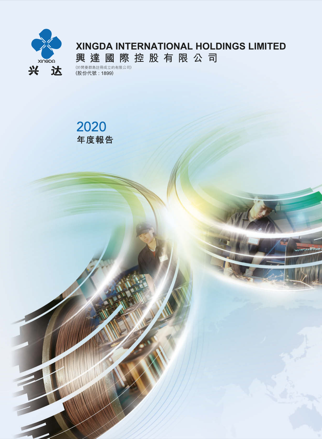 興達(dá)2020年度報告