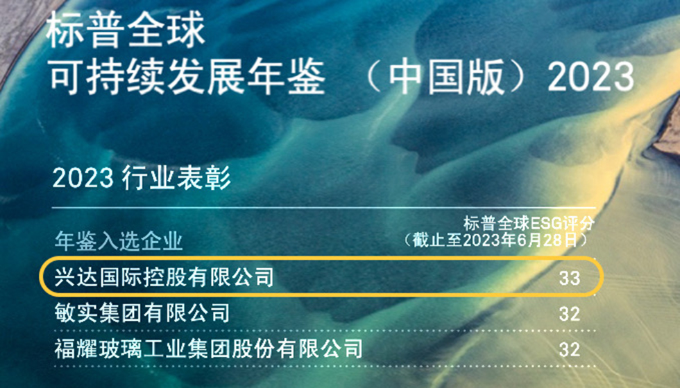 行業(yè)唯一！興達入選標普全球首期《可持續(xù)發(fā)展年鑒（中國版）2023》