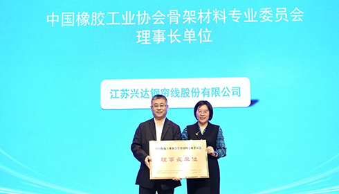 2024中國(guó)橡膠骨架材料年會(huì)成功舉辦，興達(dá)連任理事長(zhǎng)單位